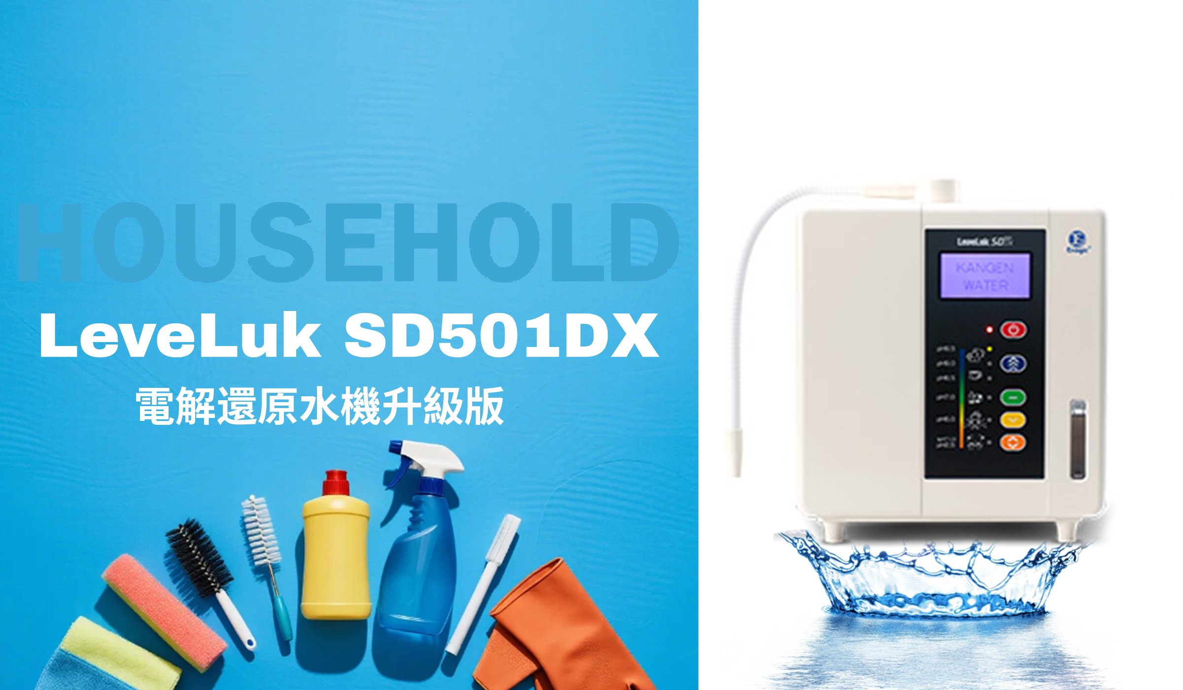 Enagic還原水機-LeveLuk SD501DX